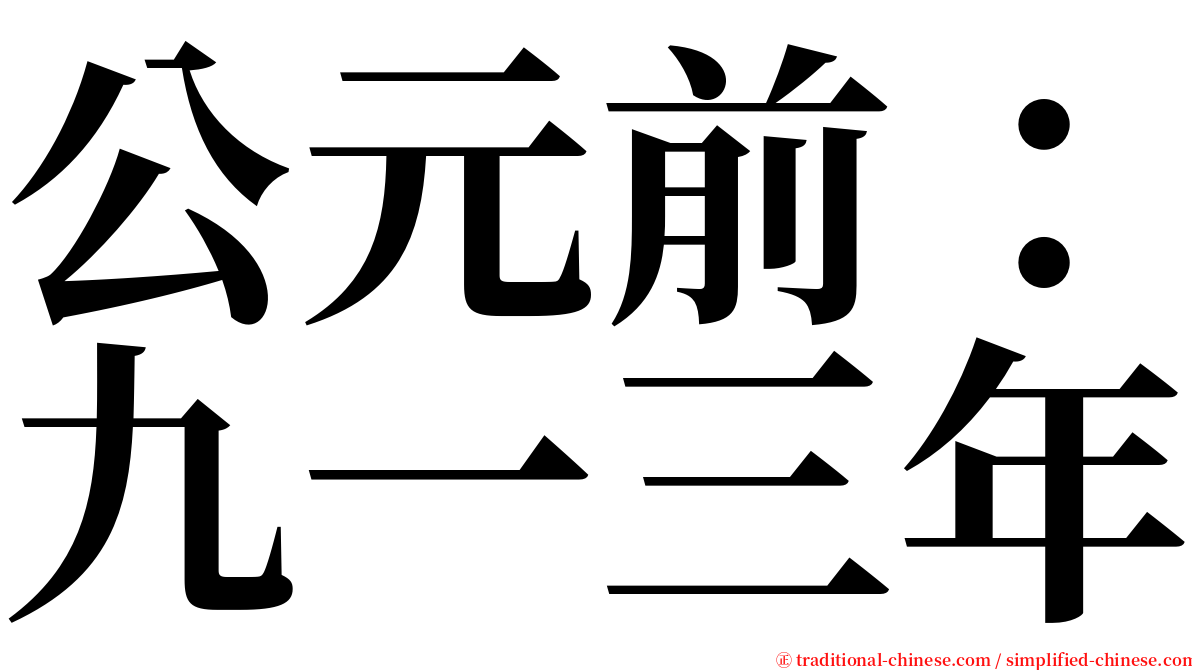 公元前：九一三年 serif font