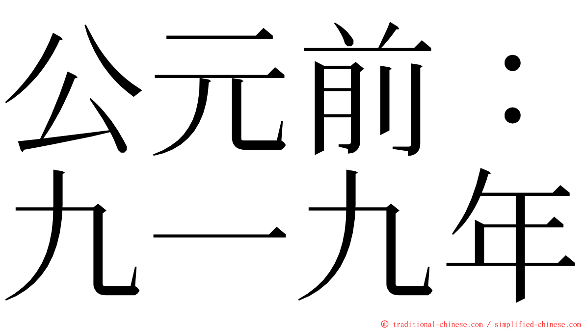 公元前：九一九年 ming font