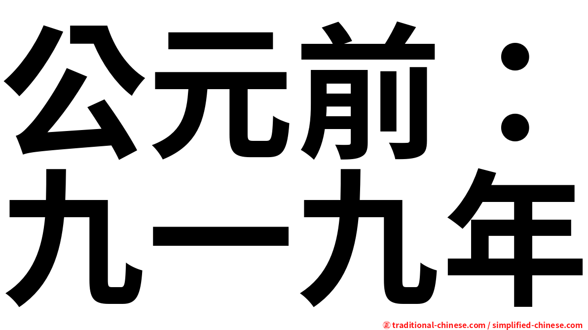 公元前：九一九年