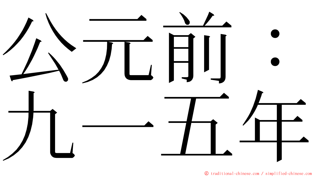 公元前：九一五年 ming font