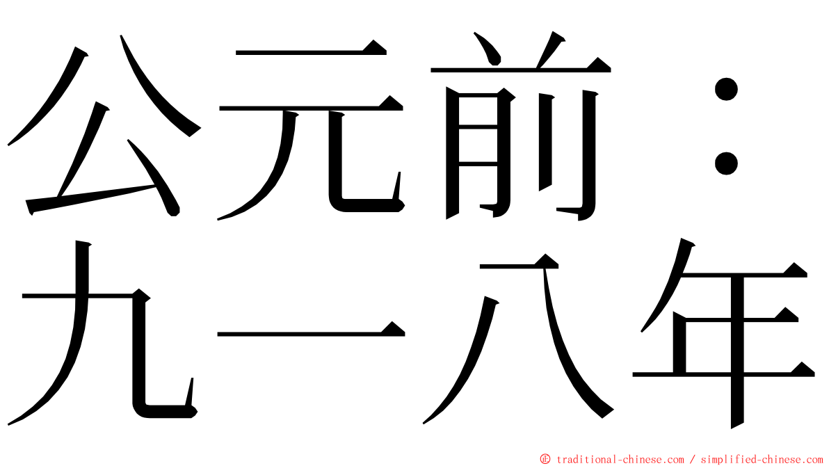 公元前：九一八年 ming font