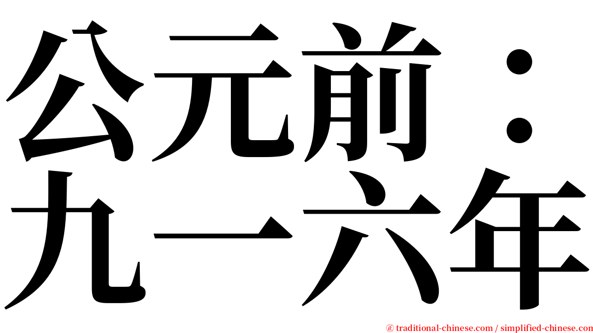 公元前：九一六年 serif font