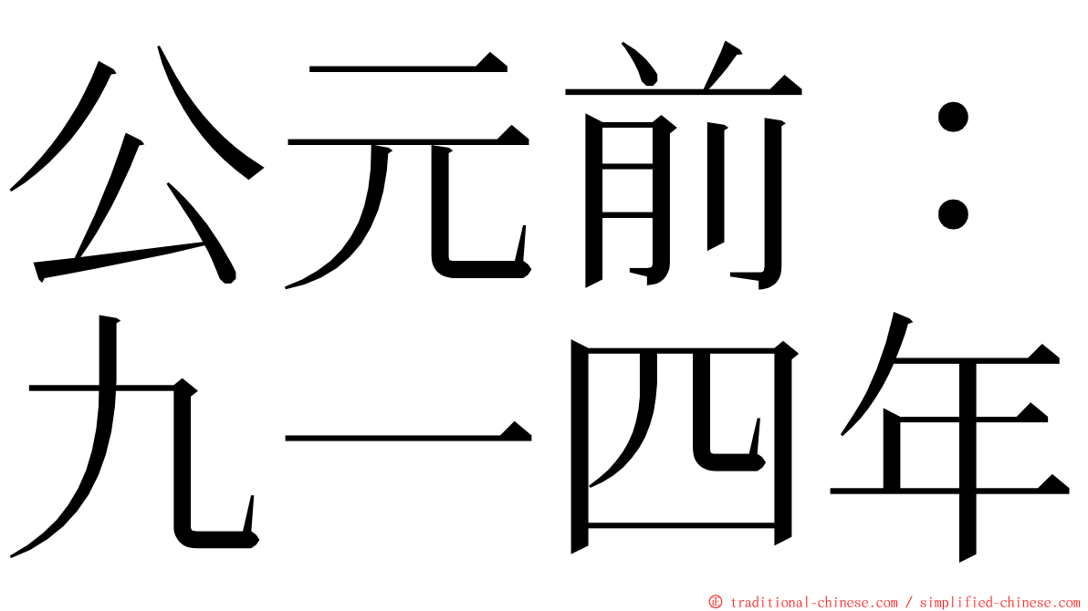 公元前：九一四年 ming font