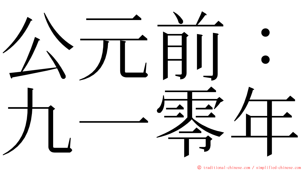 公元前：九一零年 ming font