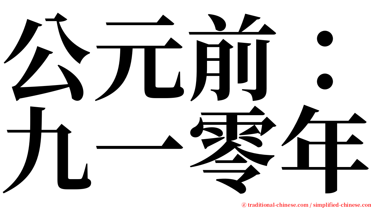 公元前：九一零年 serif font