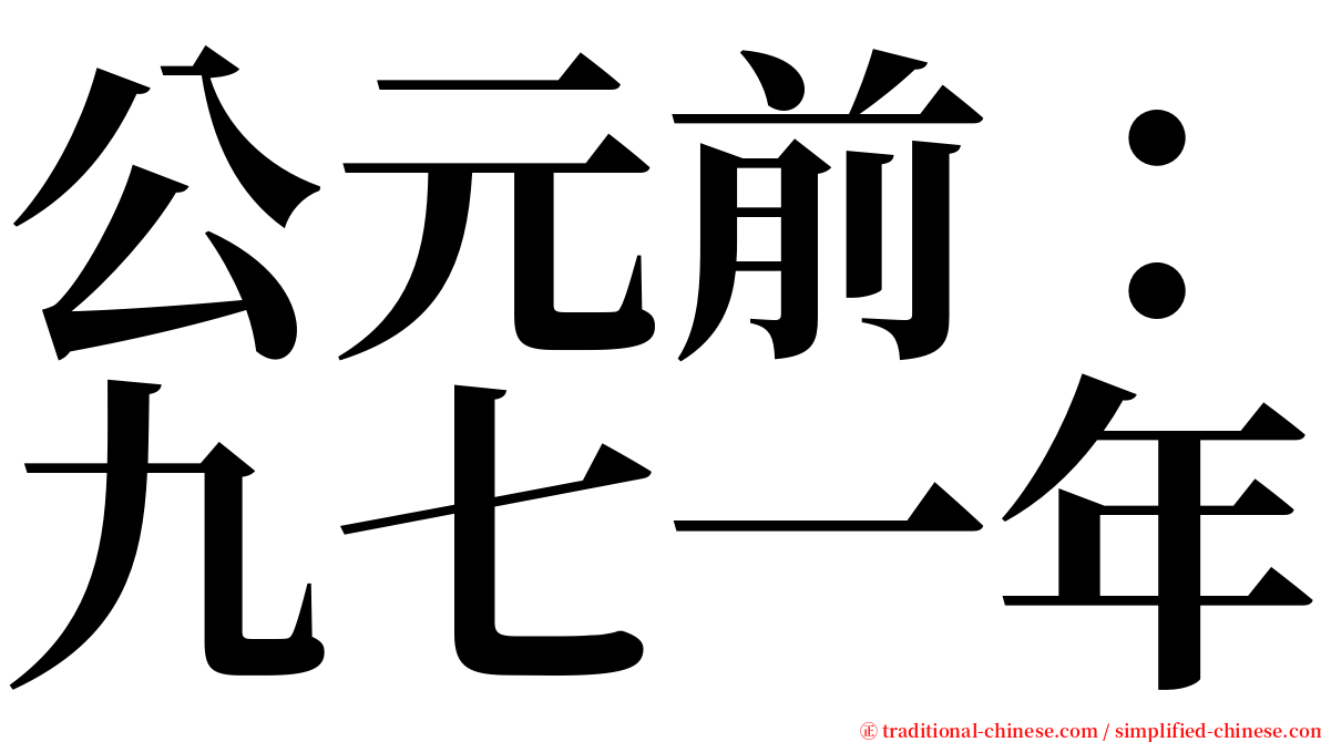 公元前：九七一年 serif font