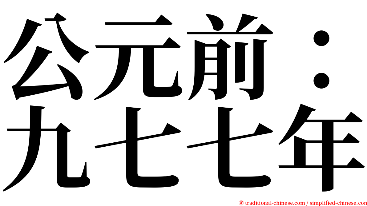 公元前：九七七年 serif font