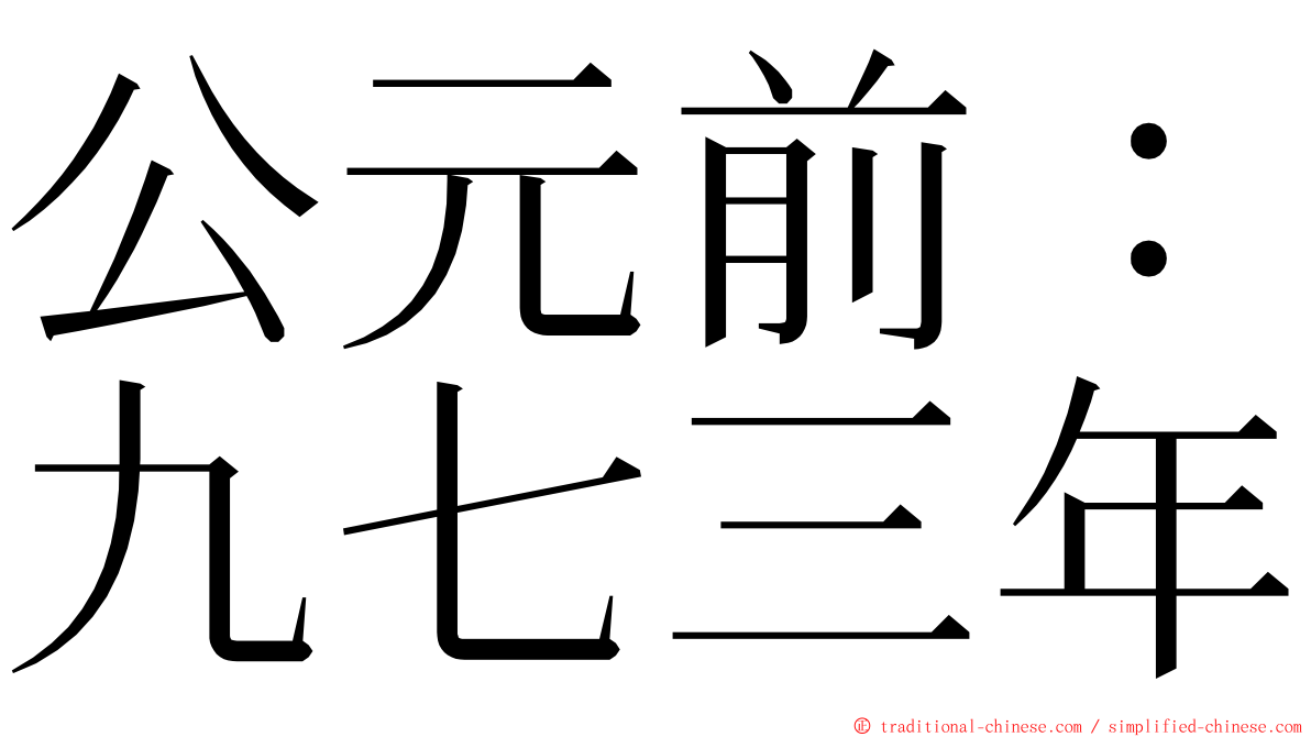 公元前：九七三年 ming font