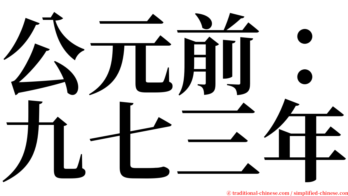 公元前：九七三年 serif font