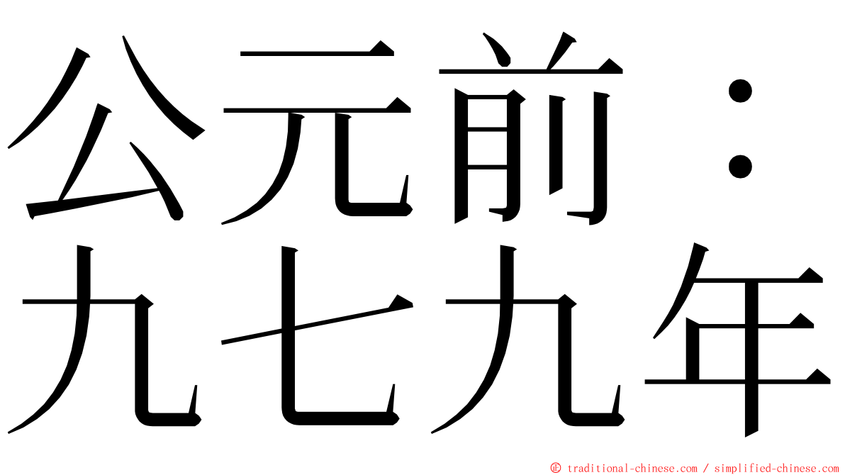 公元前：九七九年 ming font