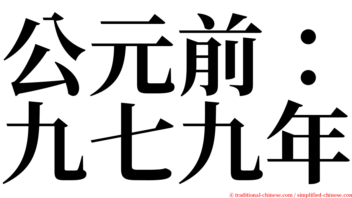 公元前：九七九年 serif font