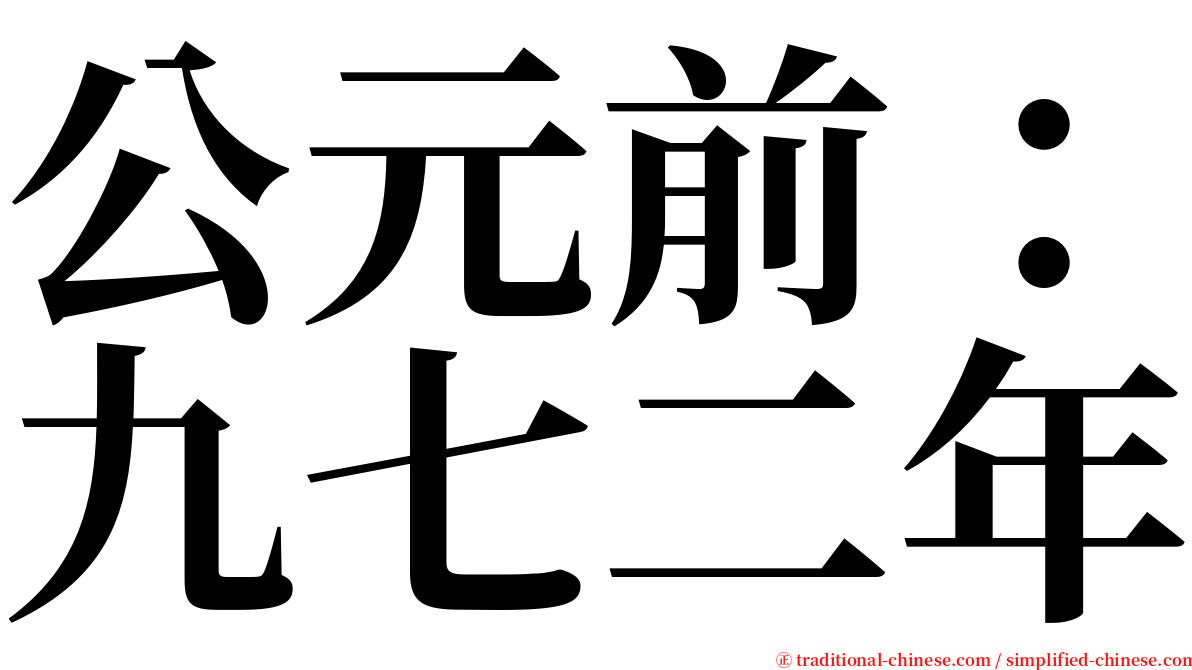 公元前：九七二年 serif font