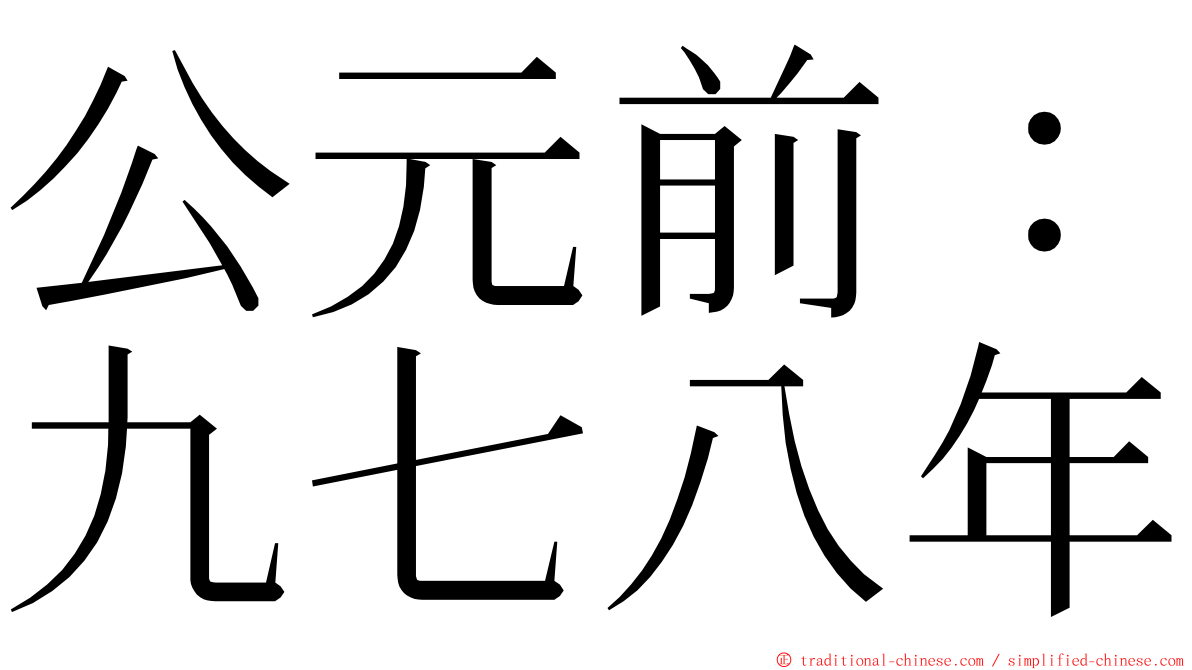 公元前：九七八年 ming font