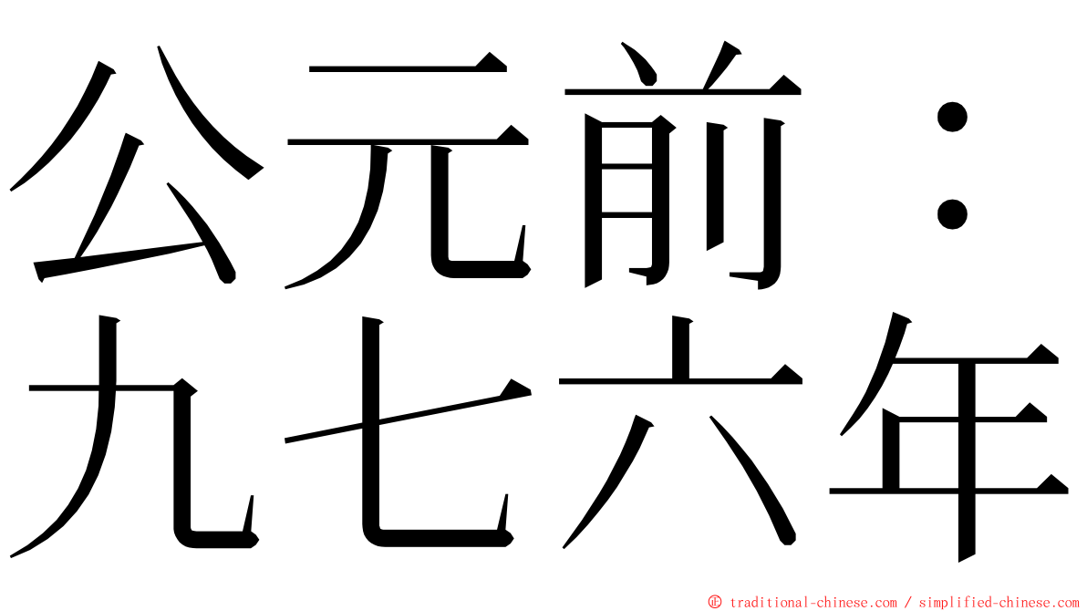 公元前：九七六年 ming font