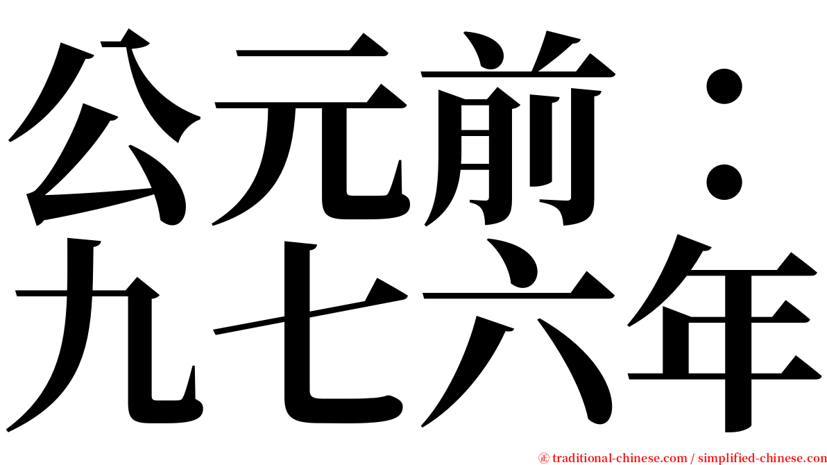 公元前：九七六年 serif font