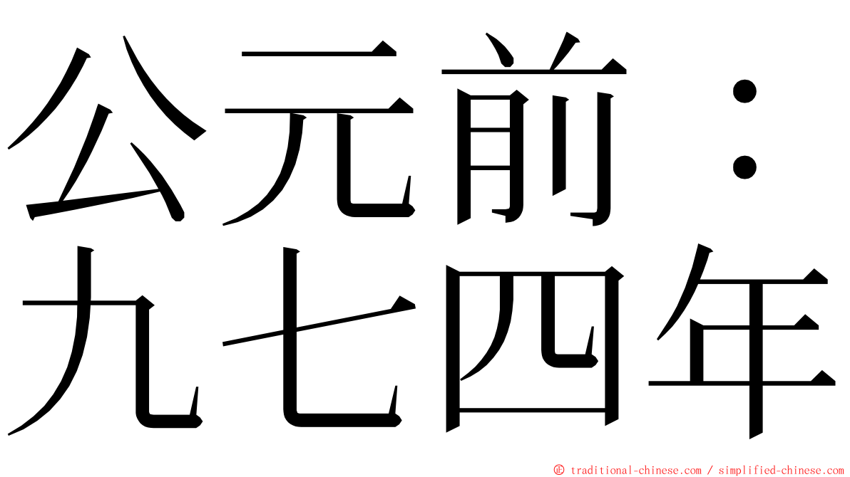 公元前：九七四年 ming font