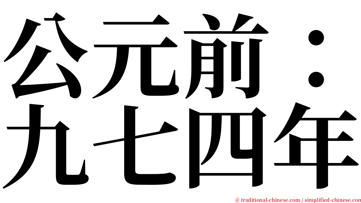 公元前：九七四年 serif font