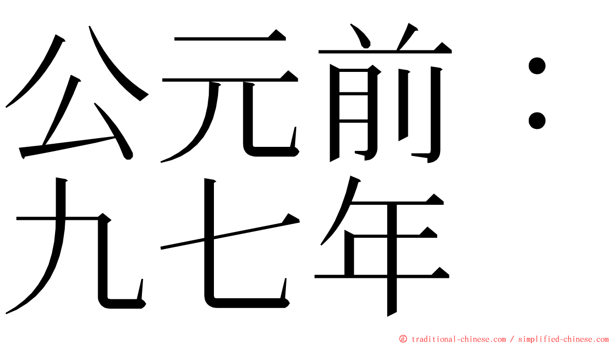 公元前：九七年 ming font