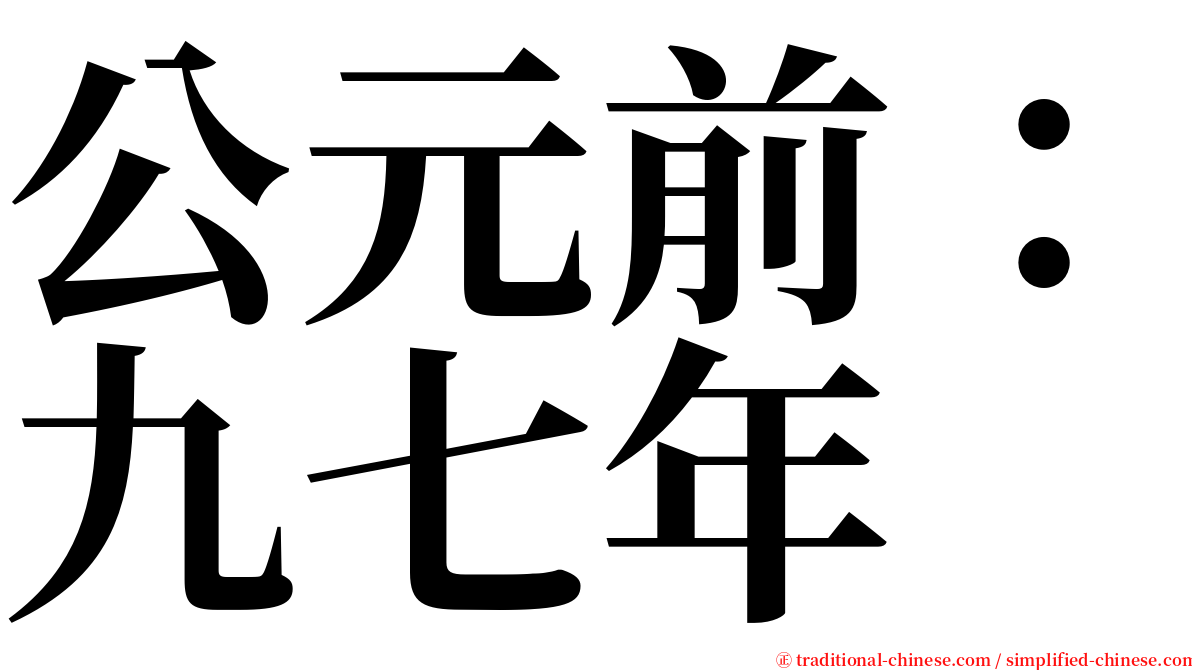 公元前：九七年 serif font