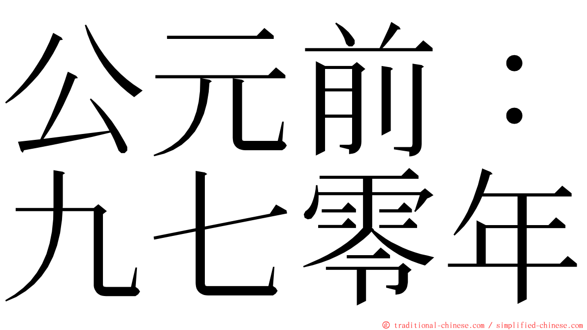公元前：九七零年 ming font