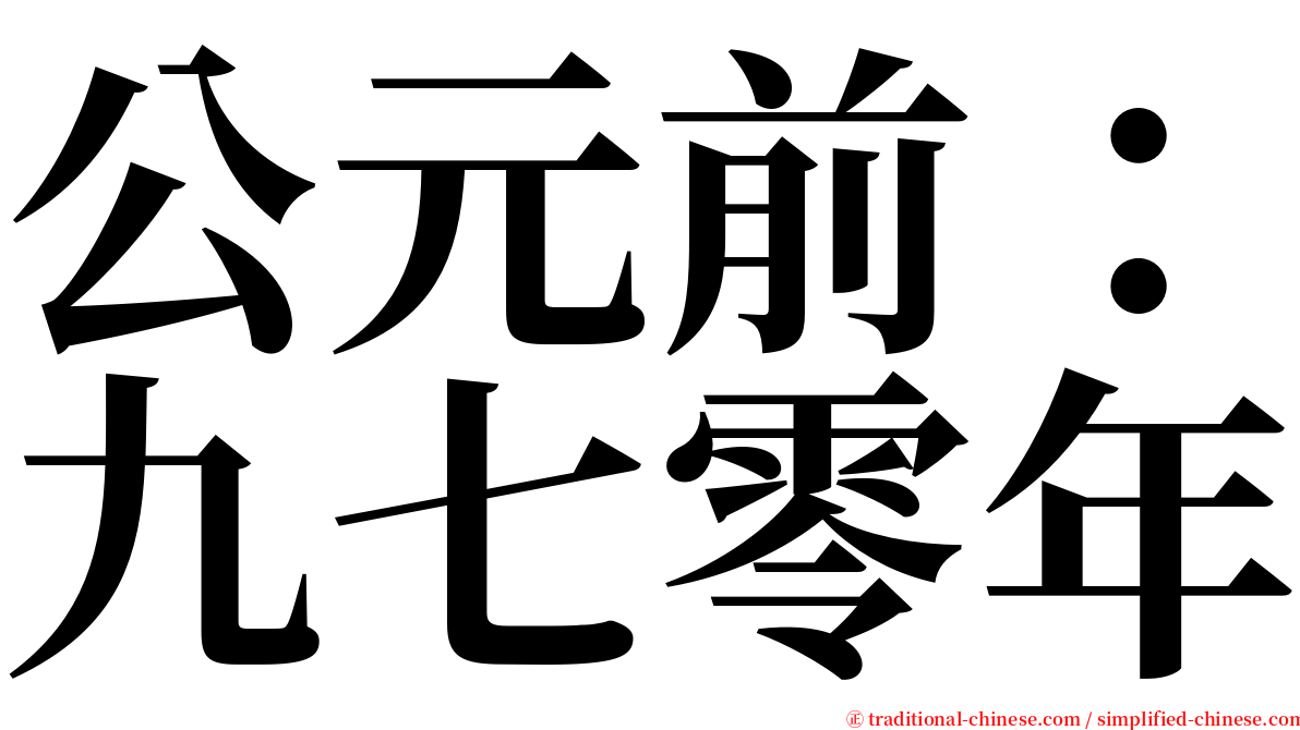 公元前：九七零年 serif font