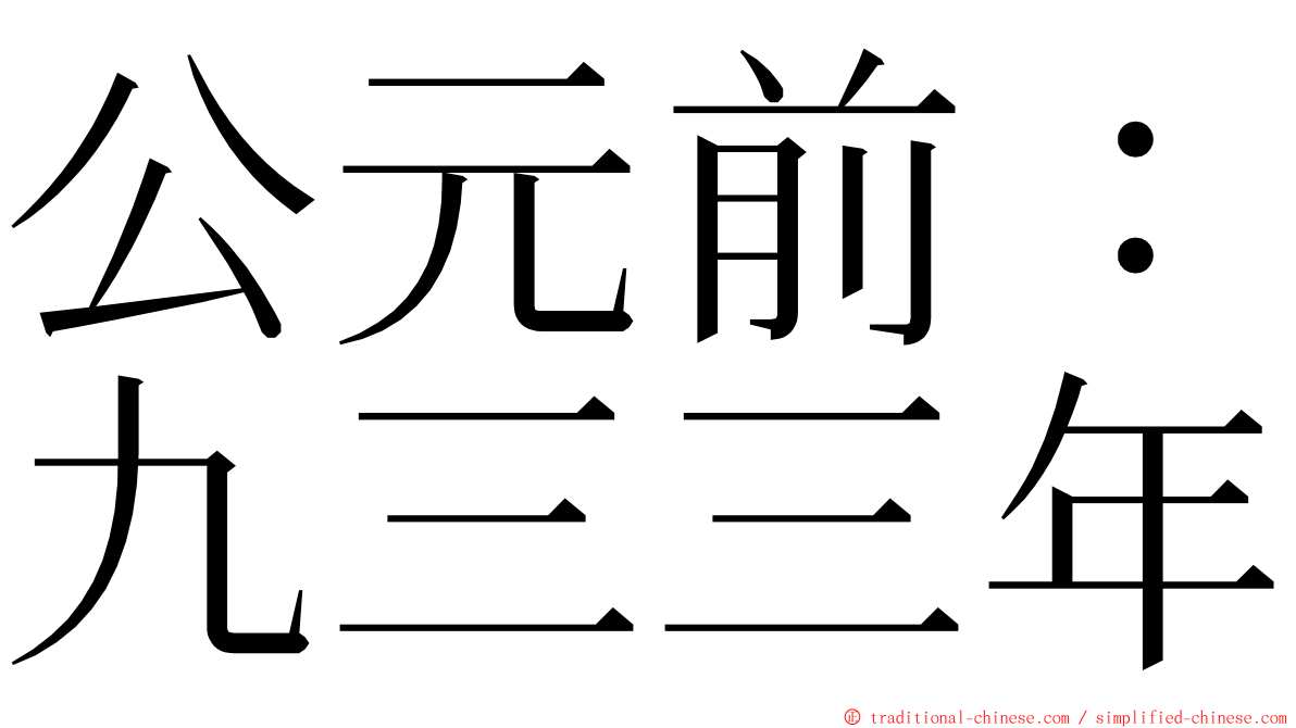 公元前：九三三年 ming font