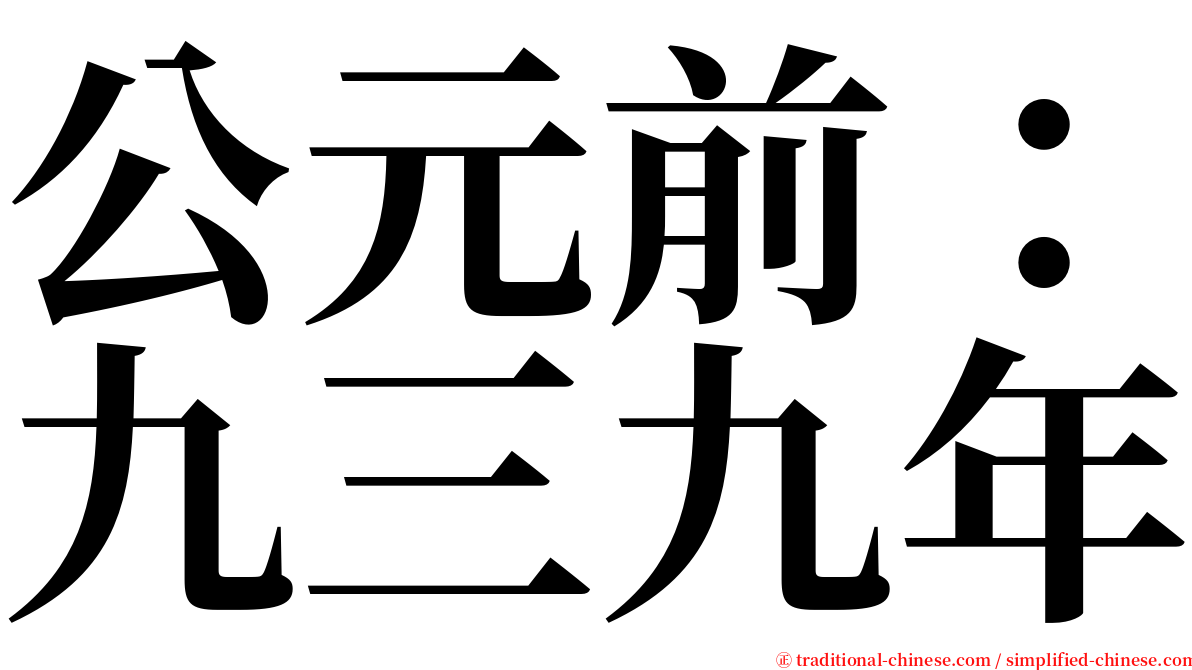 公元前：九三九年 serif font