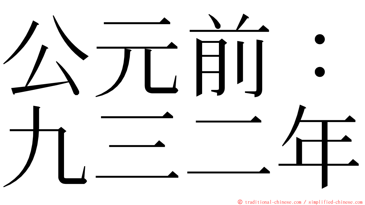 公元前：九三二年 ming font