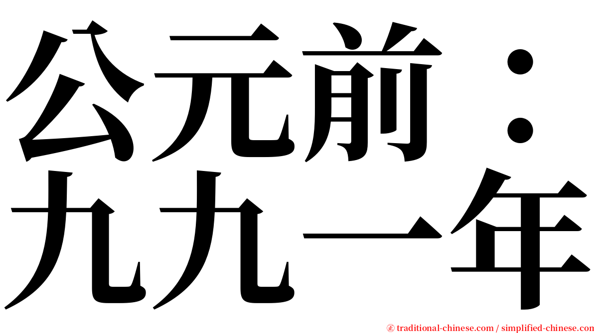 公元前：九九一年 serif font