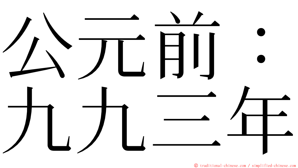 公元前：九九三年 ming font