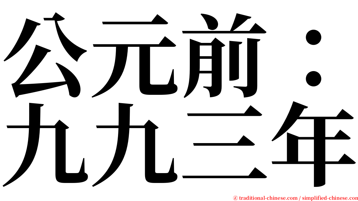 公元前：九九三年 serif font