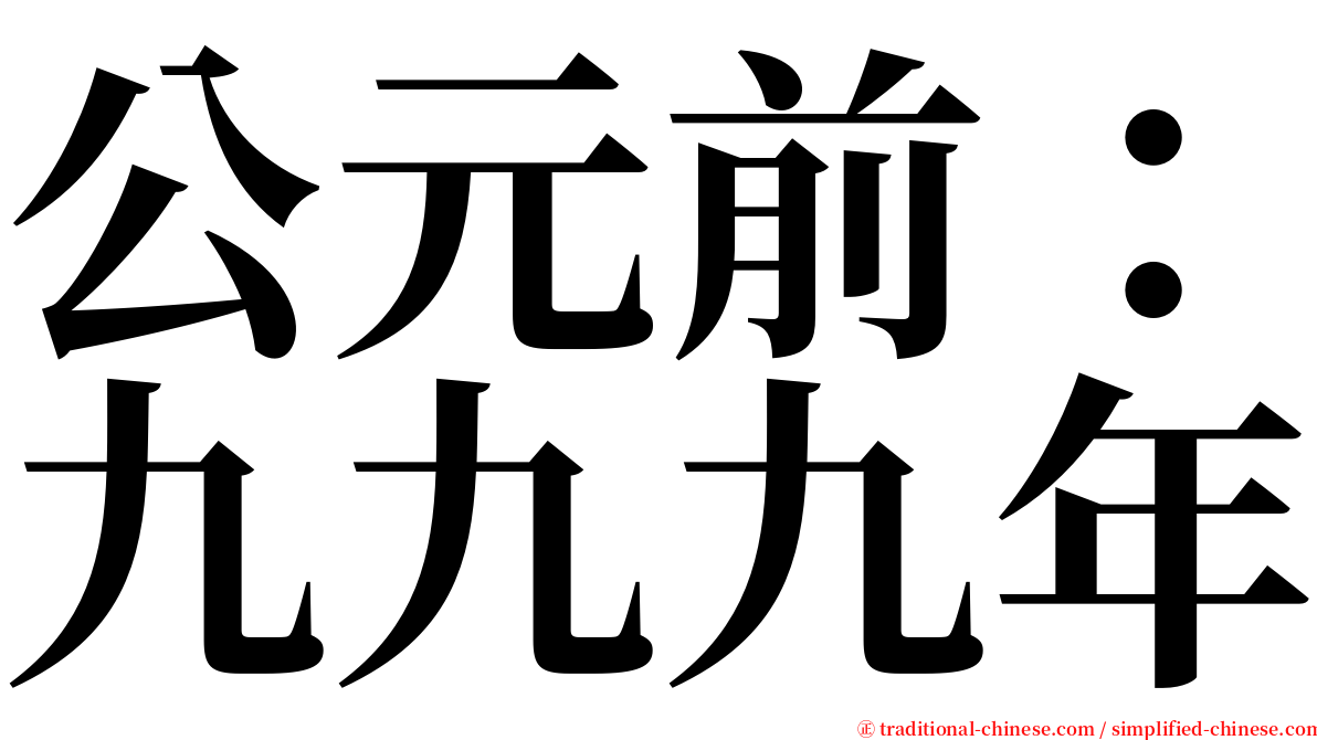 公元前：九九九年 serif font