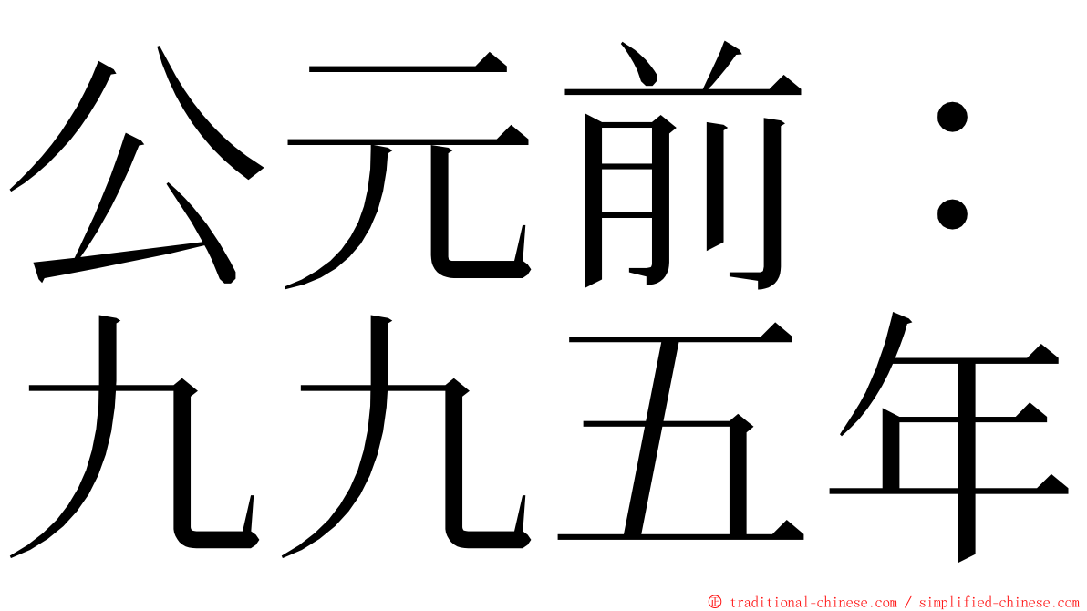 公元前：九九五年 ming font