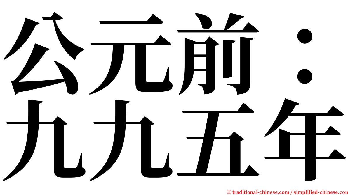 公元前：九九五年 serif font