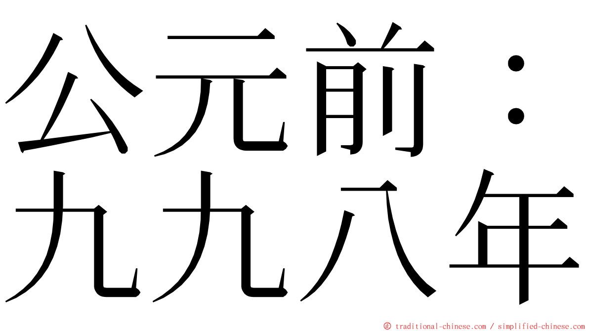 公元前：九九八年 ming font