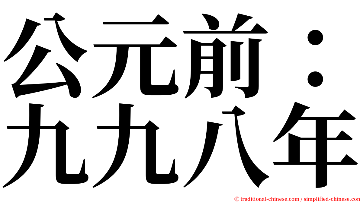 公元前：九九八年 serif font