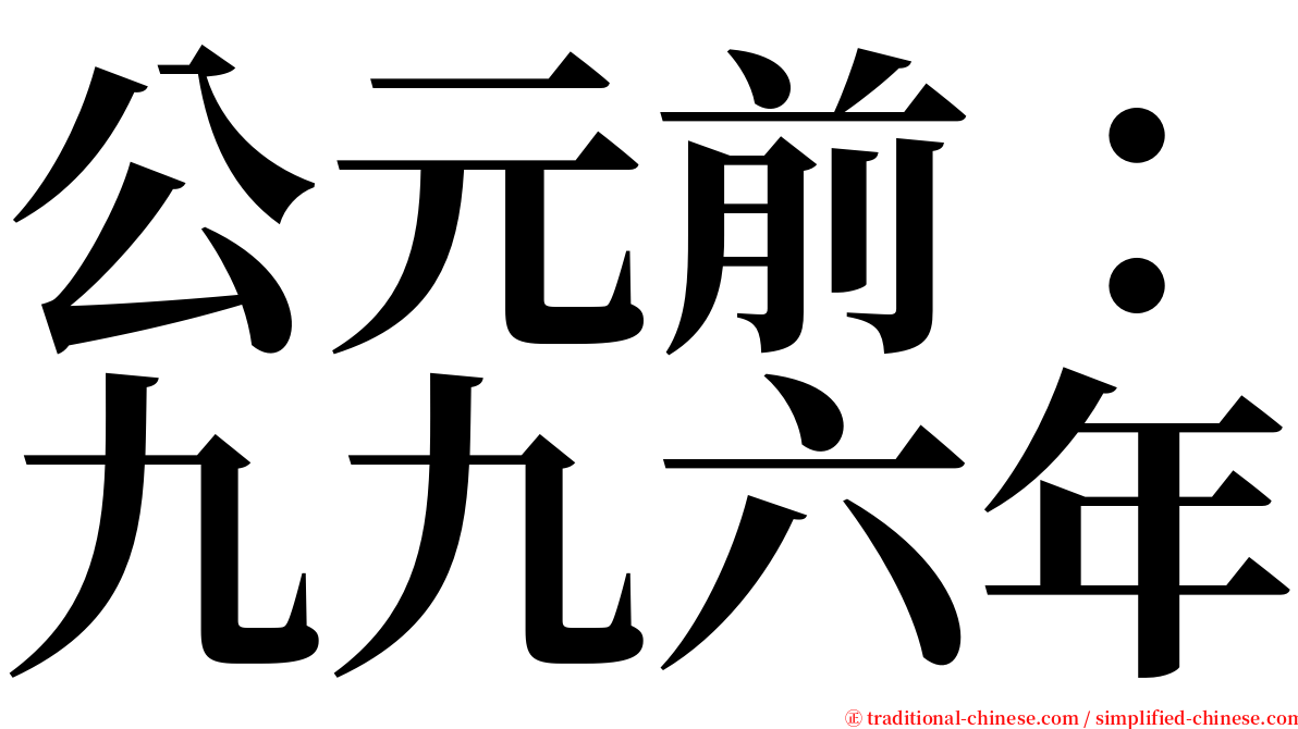 公元前：九九六年 serif font