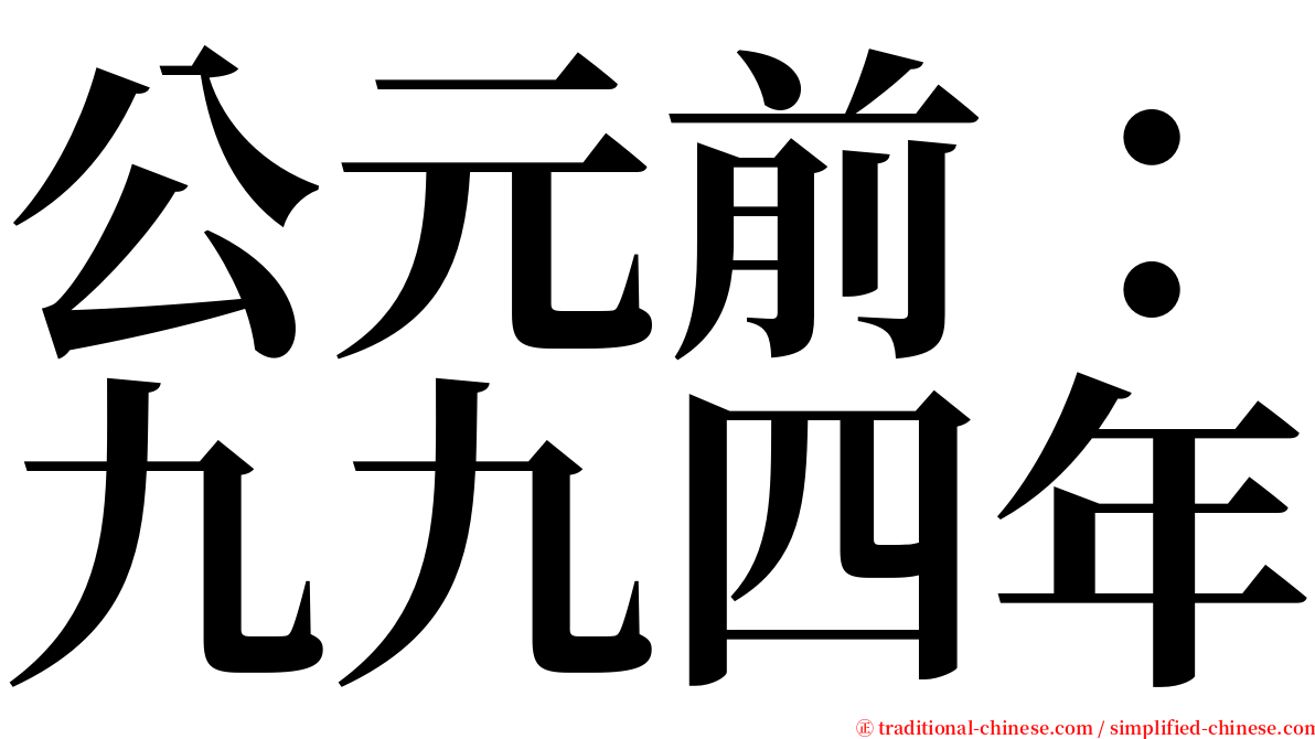 公元前：九九四年 serif font