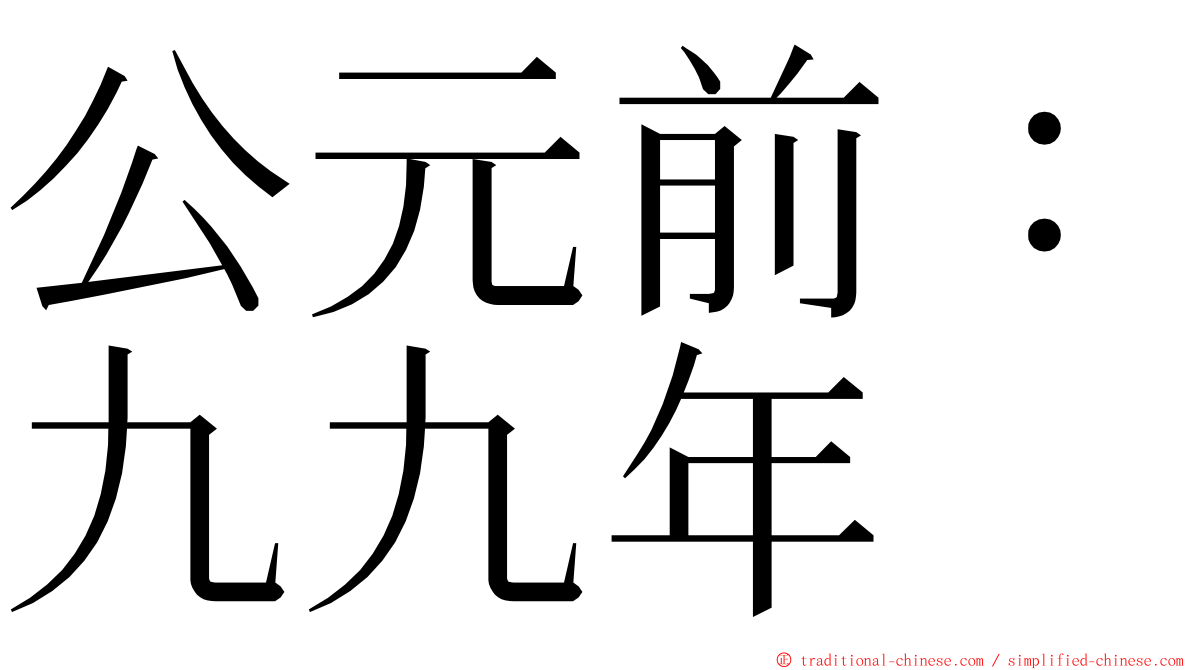 公元前：九九年 ming font