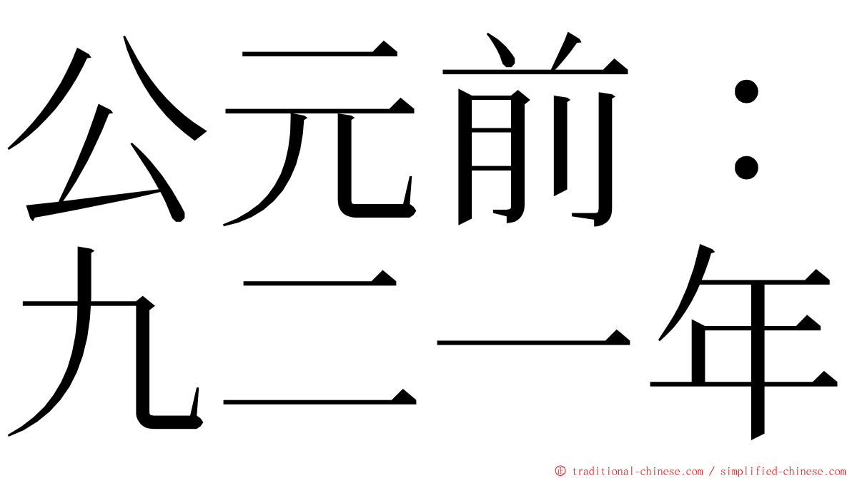 公元前：九二一年 ming font