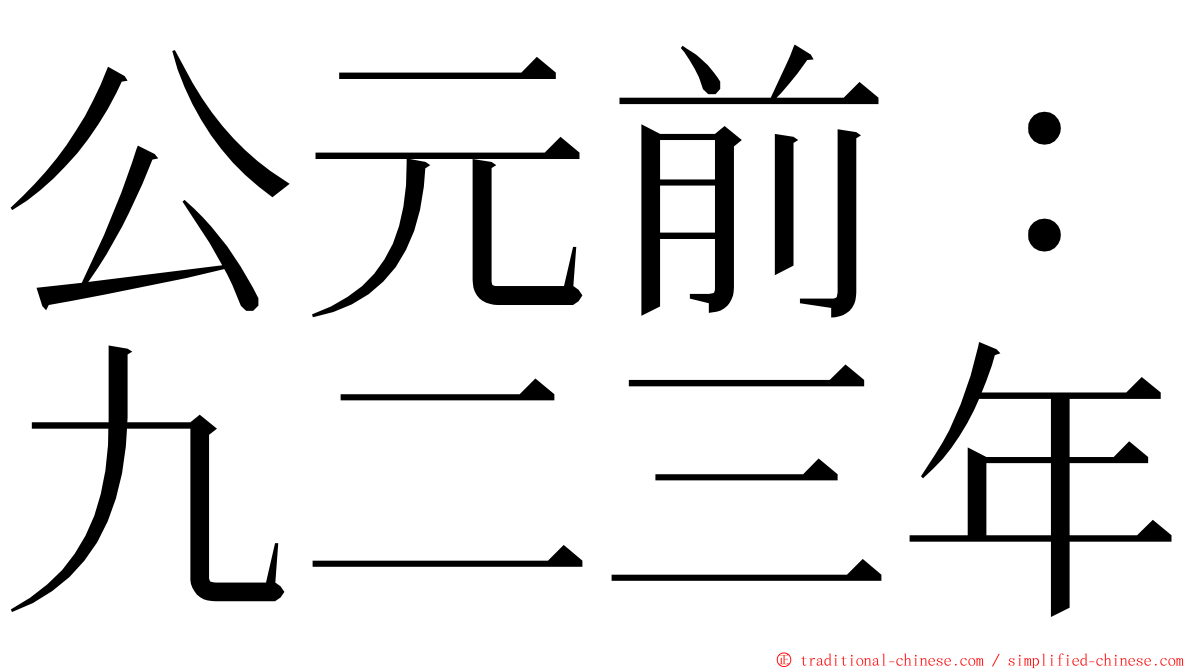 公元前：九二三年 ming font