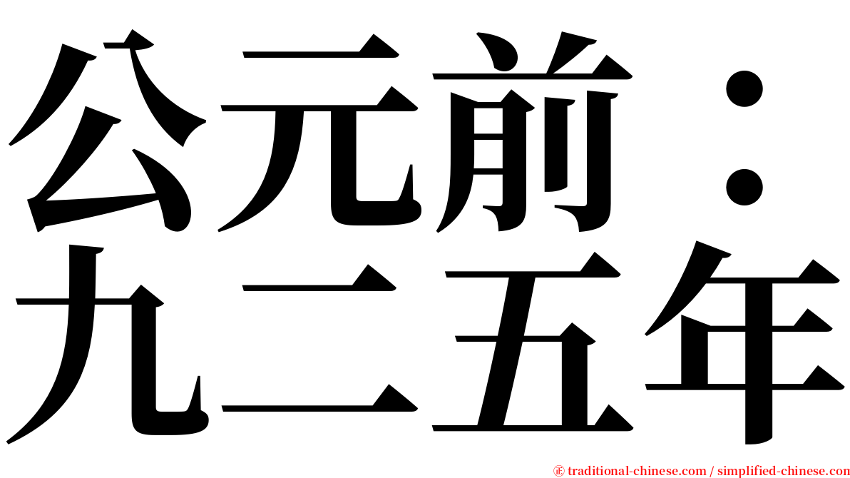 公元前：九二五年 serif font