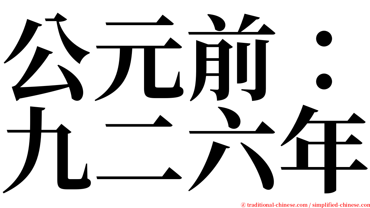 公元前：九二六年 serif font