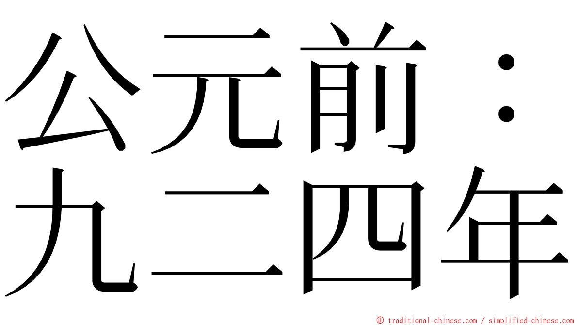 公元前：九二四年 ming font