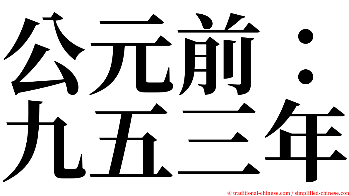 公元前：九五三年 serif font