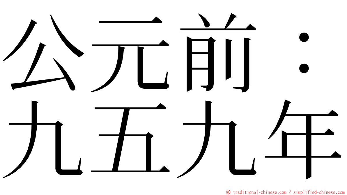 公元前：九五九年 ming font