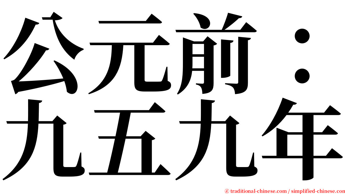 公元前：九五九年 serif font