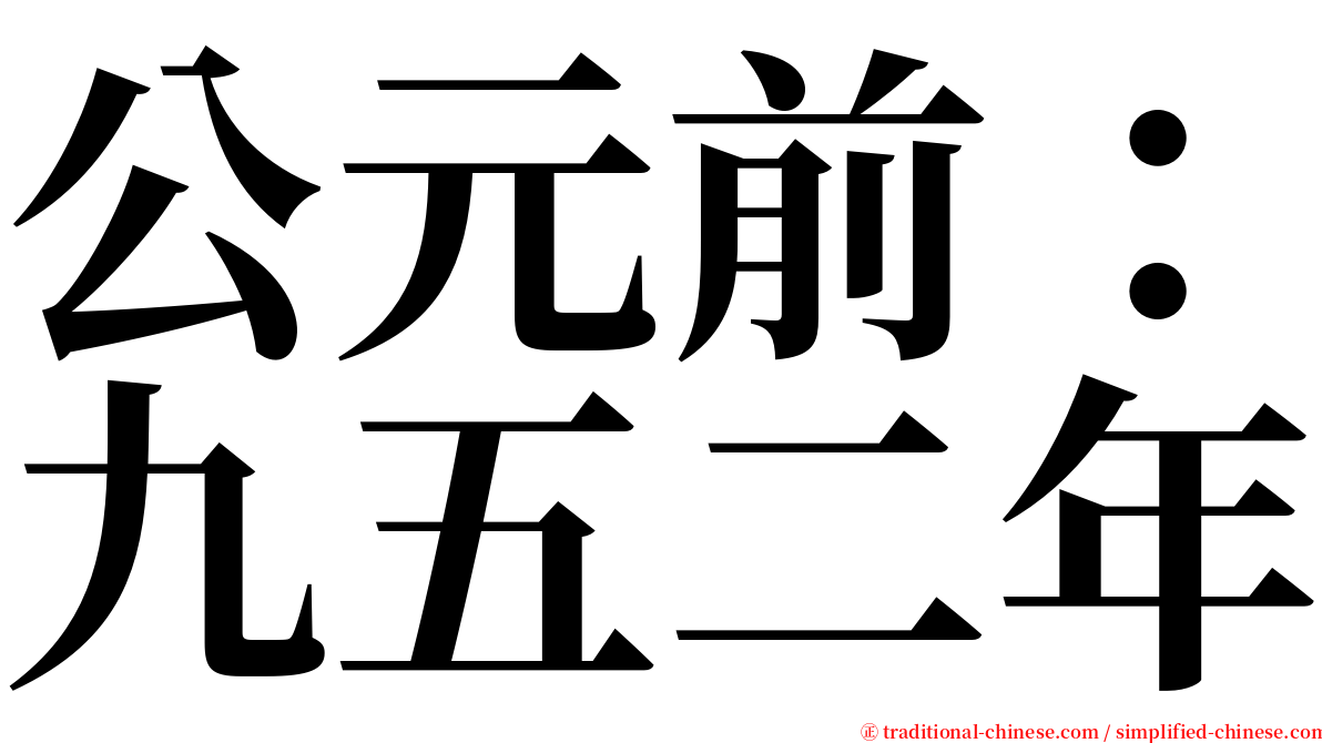 公元前：九五二年 serif font