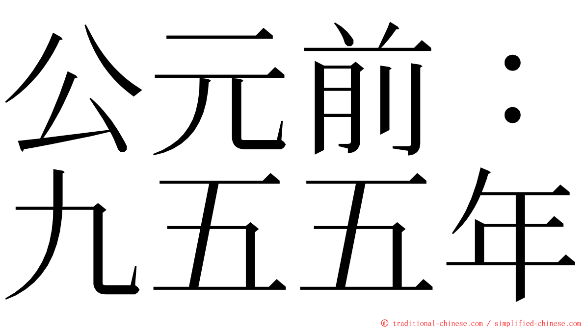 公元前：九五五年 ming font