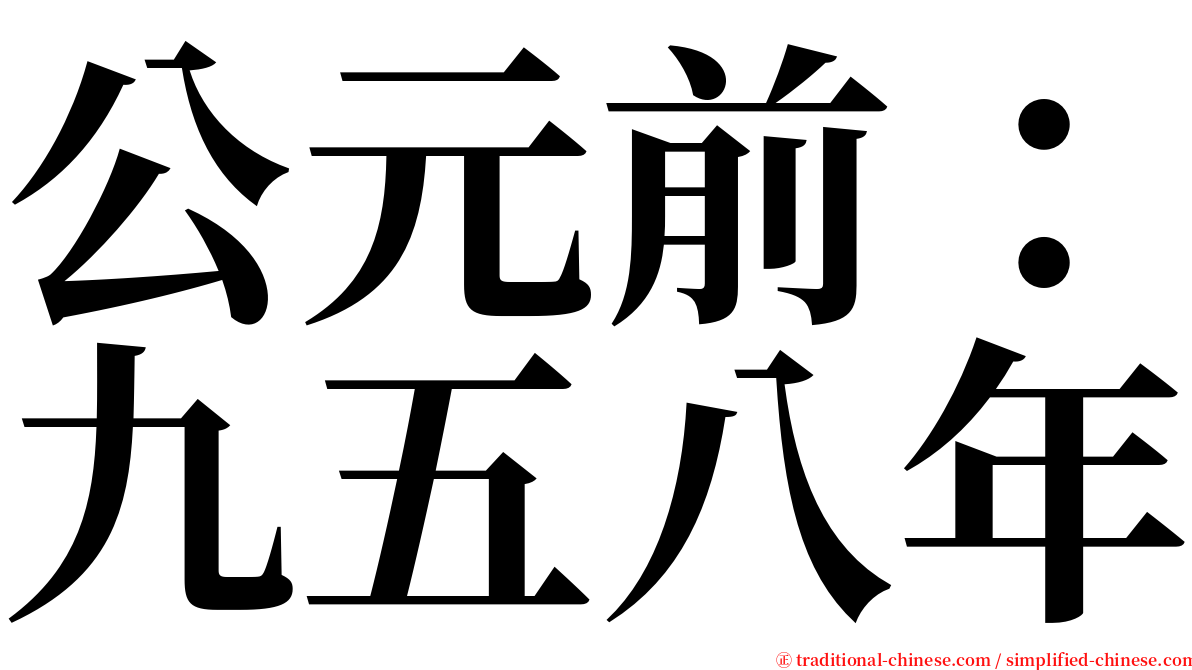 公元前：九五八年 serif font